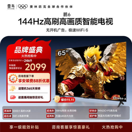 TCL雷鸟鹏6 65英寸144Hz高刷高色域高阶VA屏电视机以旧换新补贴75