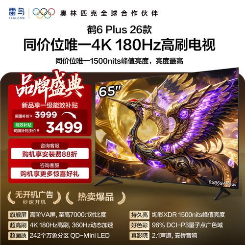 TCL雷鸟鹤6 Plus 26款65英寸超高刷QD-Mini LED电视机换新补贴75