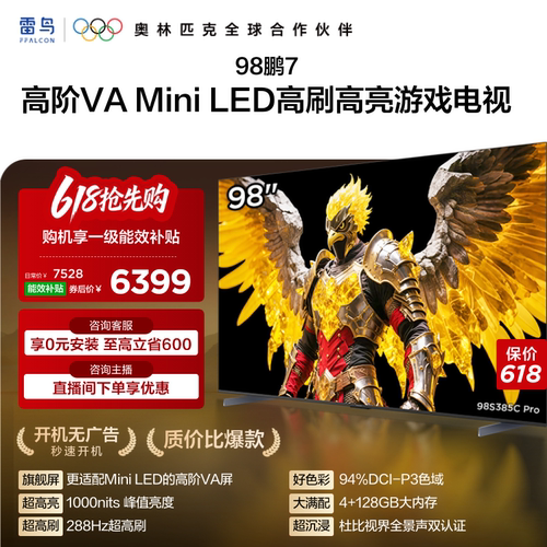 TCL雷鸟鹏7 25款98英寸MiniLED高阶VA高刷电视机以旧换新补贴100