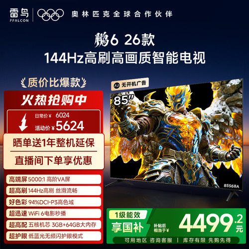 TCL雷鸟鹏6 26款85英寸144Hz高刷高色域3+64G电视以旧换新补贴75