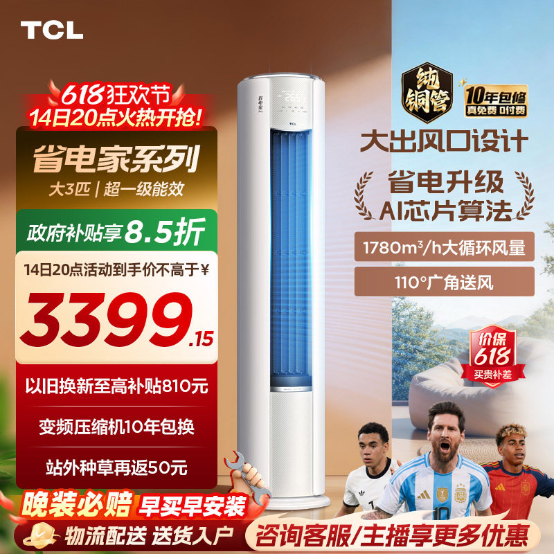 【百亿补贴】TCL空调省电家Pro大3匹家用客厅冷暖变频圆柱柜机