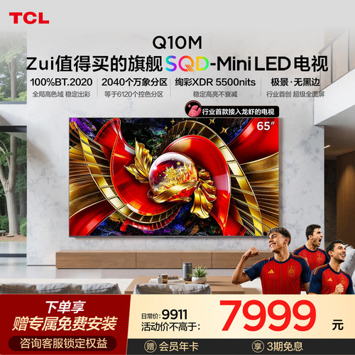 TCL65Q10M极景SQD-MiniLED