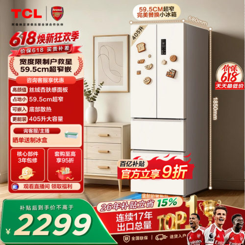 TCL小杏韵405升超窄零嵌大容量