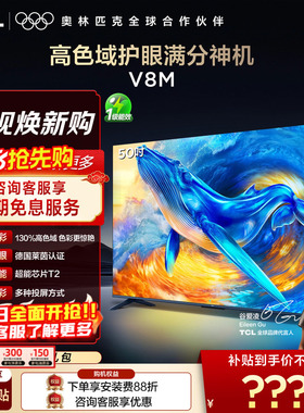 【2026款】TCL电视 50V8M 50英寸 高色域 大内存 护眼