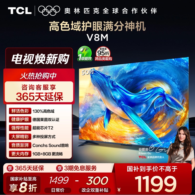 TCL50V8M高色域护眼电视