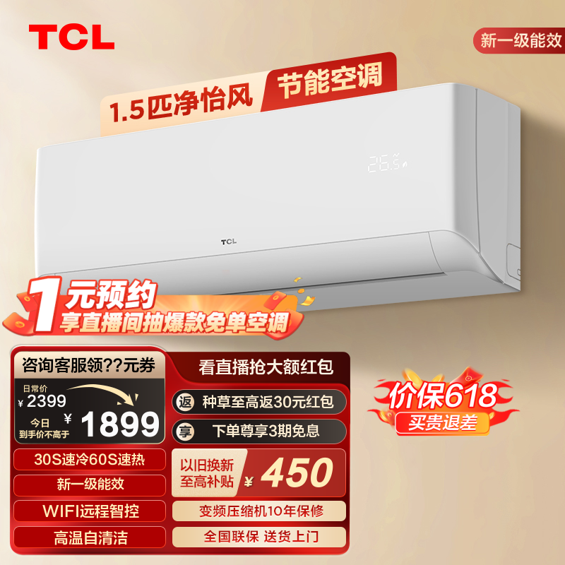 TCL 大1.5匹空调挂机新一级能效变频冷暖节能静音健康卧室壁挂式