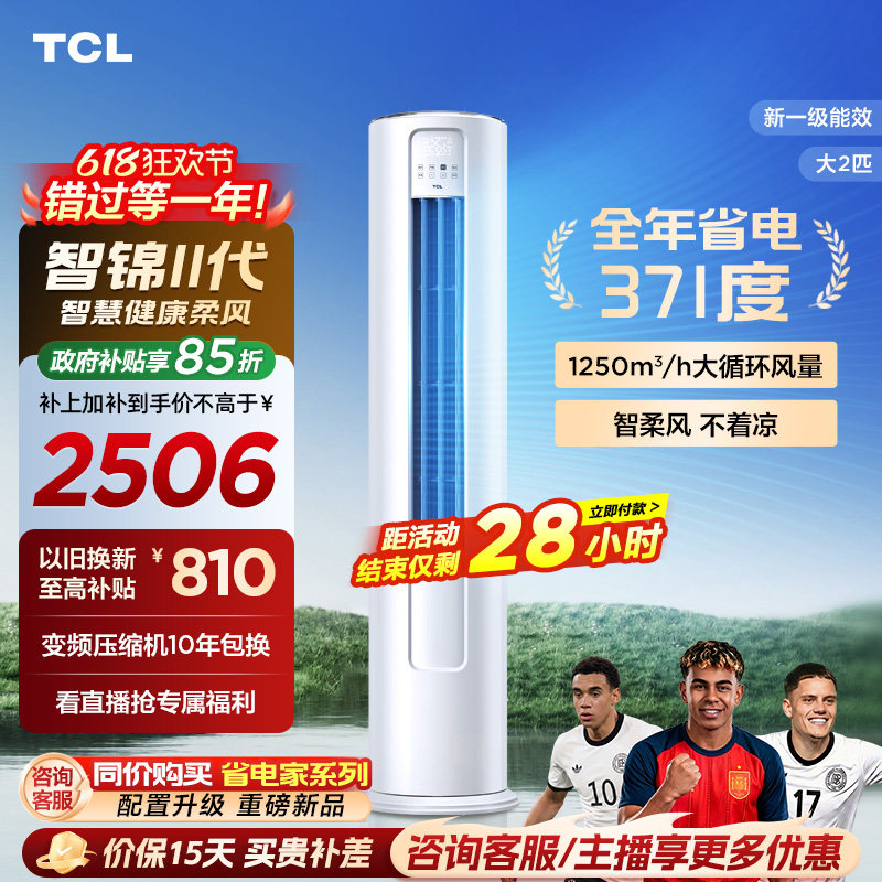 【百亿补贴】TCL空调大2匹一级新能效变频冷暖家用客厅立式柜机