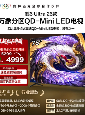 TCL雷鸟鹤6Ultra 26款75英寸万象分区QD-Mini LED电视机85