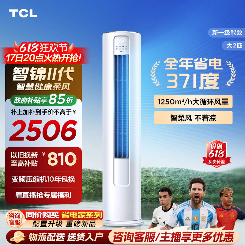 【百亿补贴】TCL空调大2匹一级新能效变频冷暖家用客厅立式柜机