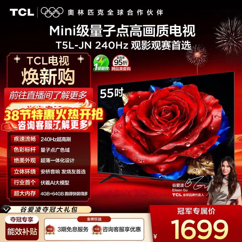 TCL电视 55T5L-JN 55英寸 240Hz高刷 QLED量子点 灵控系统 超薄
