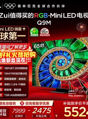 TCL电视 65Q9M 65英寸 RGB-Mini LED 100%高色域 官方旗舰
