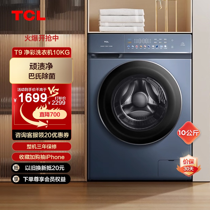 TCL 10KG净彩T9直驱变频除菌滚筒大容量家用洗脱一体洗衣机 大家电 洗衣机 原图主图