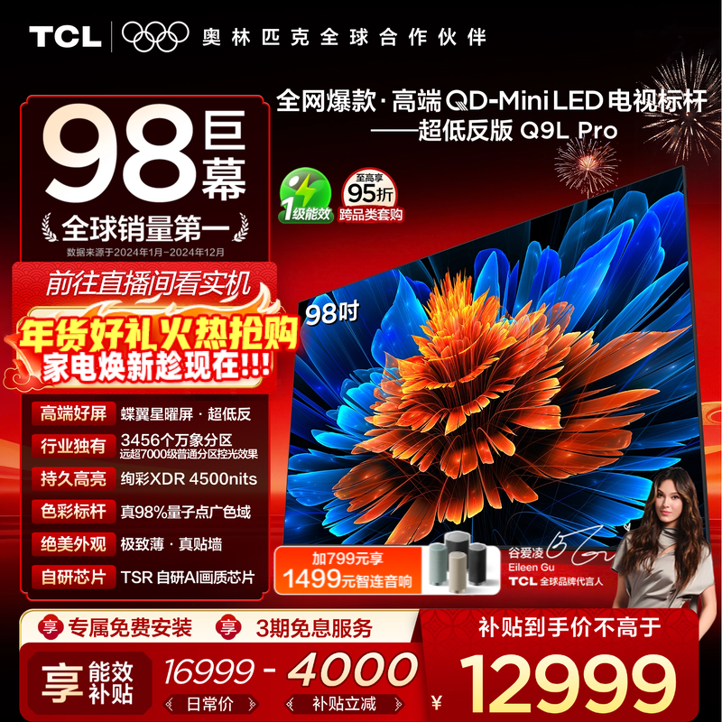 TCL电视 98Q9L Pro 98英寸 QD-Mini LED 蝶翼星曜屏 电视机官方店
