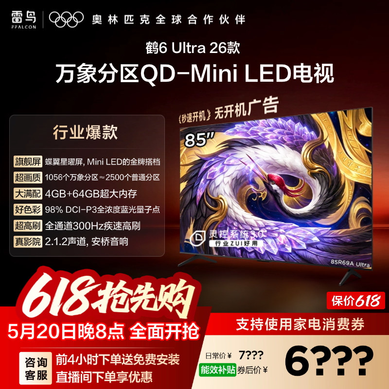 TCL雷鸟鹤6Ultra 26款85英寸万象分区QD-Mini 