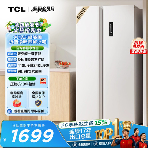 TCL650升大冷冻一级能效风冷
