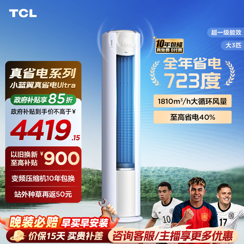 【新品】TCL空调大3匹小蓝翼真省电Ultra新一级冷暖变频家用柜机