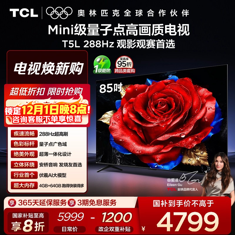 TCL85T5L288Hz量子点电视