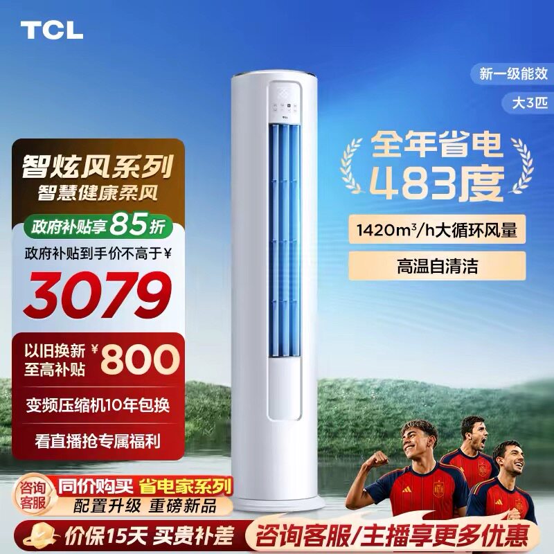 TCL空调大3匹柜机柔风新一级冷暖变频立式客厅智炫风