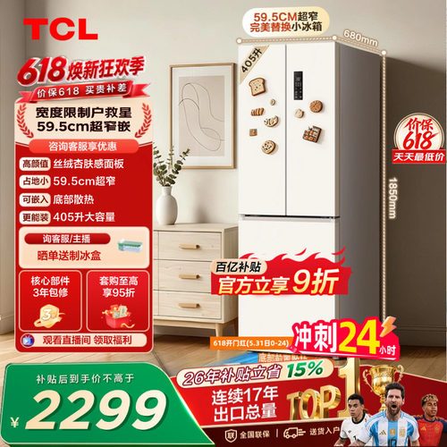 TCL小杏韵405升超窄零嵌大容量