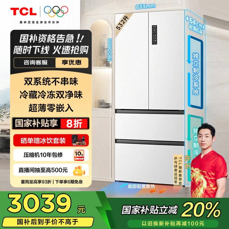 TCL 532升T9 Pro法式四门双系统双净味超薄零嵌入风冷家用电冰箱