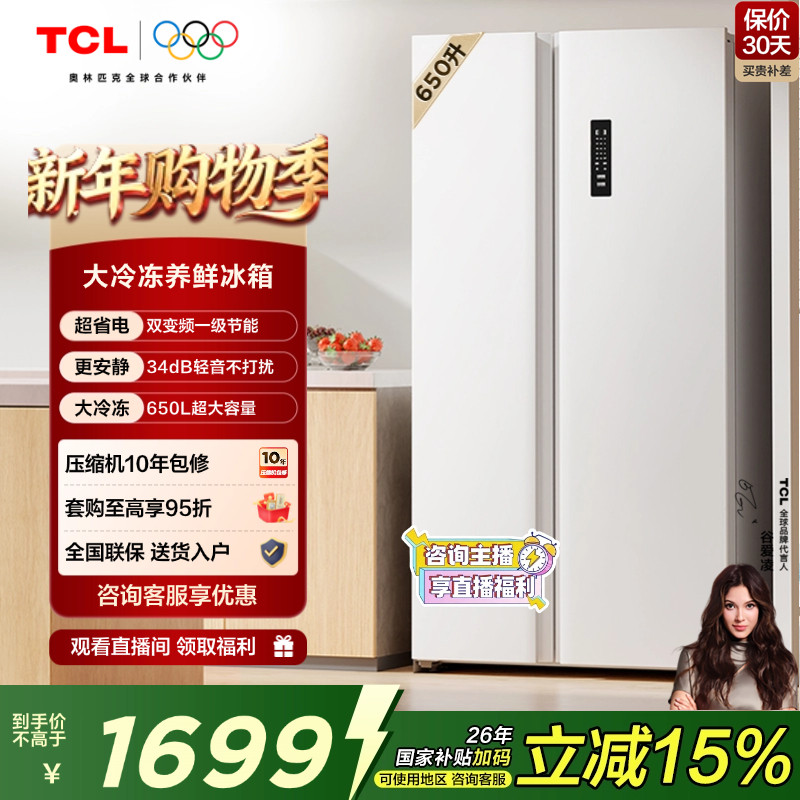 TCL 650升对开门双开门大容量大冷冻白色电冰箱一级能效奶油风