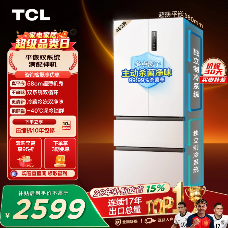 TCL 462升法式多门四开门冰箱超薄零嵌入双系统双净味家用一级