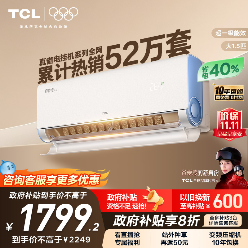 TCL 大1.5匹小蓝翼真省电Pro空调挂机超一级能效省电40%变频空调