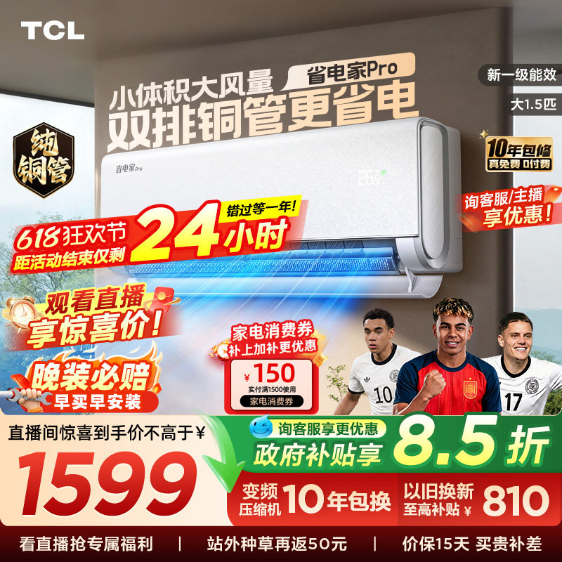 TCL空调大1.5匹省电家Pro一级冷暖变频智慧家用卧室挂机35RT