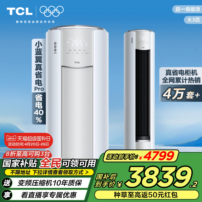 TCL大3匹小蓝翼真省电Pro柜机超一级能效省电40%家用变频智能空调