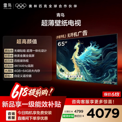 TCL雷鸟青鸟65英寸无缝贴墙超薄一体化288Hz电视机以旧换新补贴75