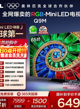 TCL电视 65Q9M 65英寸 RGB-Mini LED 100%高色域 官方旗舰