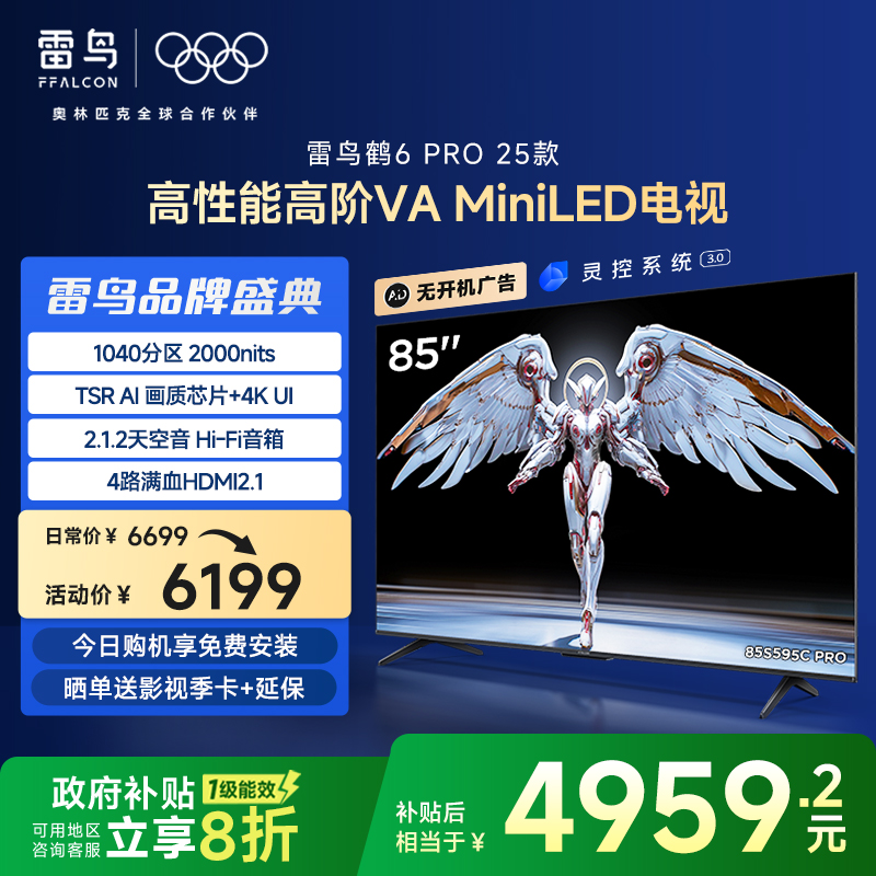 TCL雷鸟鹤6 Pro 25款85英寸MiniLED高阶分区超高