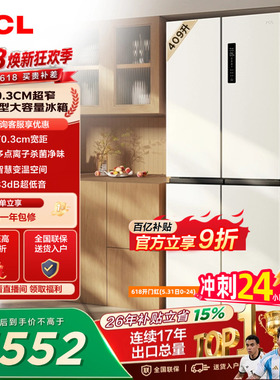 TCL 409升十字对开四开门冰箱一级变频杀菌除味白色冰箱家用小型