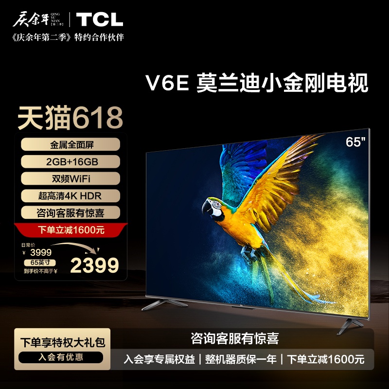 TCL65V6E金属全面屏电视