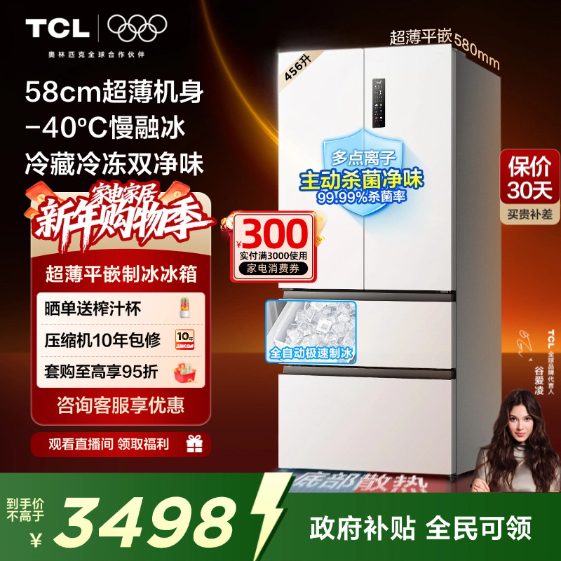 TCL冷布丁456升法式多门四开门电冰箱超薄零嵌全自动制冰慢融冰