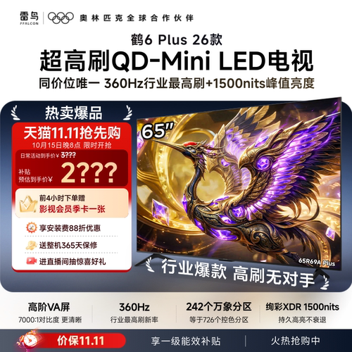 TCL雷鸟鹤6 Plus 26款65英寸超高刷QD-Mini LED电视机换新补贴75
