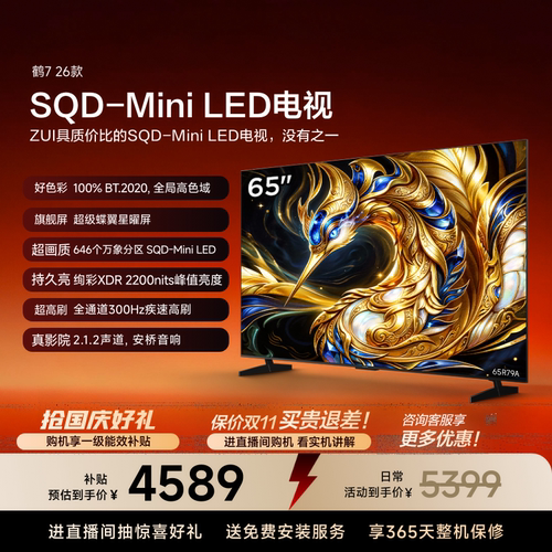 TCL雷鸟鹤7 26款 65英寸超级蝶翼星曜屏SQD-Mini LED电视机国补75