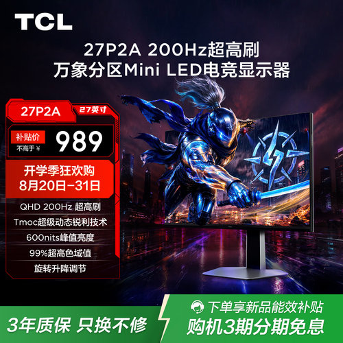 TCL27英寸2K 200Hz MiniLED HDR600 低蓝光护眼电竞电脑显示器P2A