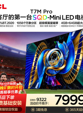 TCL电视 85T7M Pro 85英寸 SQD-Mini LED 100%全局高色域