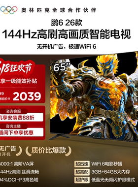 TCL雷鸟鹏6 65英寸144Hz高刷高色域3+64G电视以旧换新补贴55