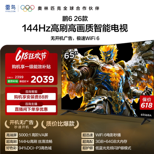 TCL雷鸟鹏6 65英寸144Hz高刷高色域3+64G电视以旧换新补贴55