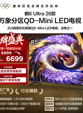 TCL雷鸟鹤6Ultra 26款85英寸万象分区QD-Mini LED电视机75