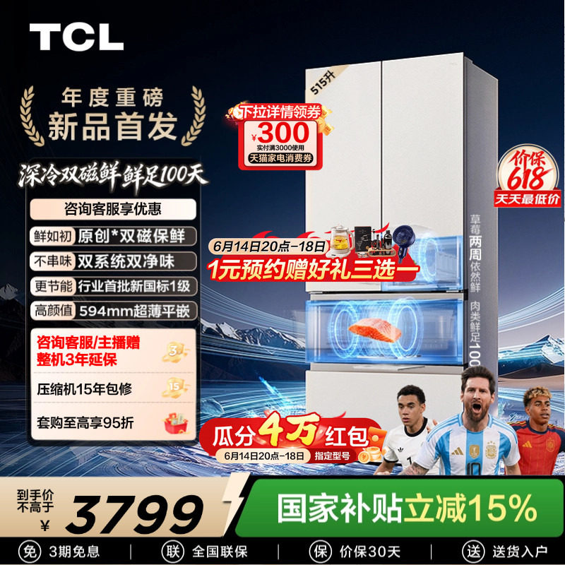 TCL 双磁鲜515升法式多门深冷磁鲜双系统双净味零嵌冰箱新一级