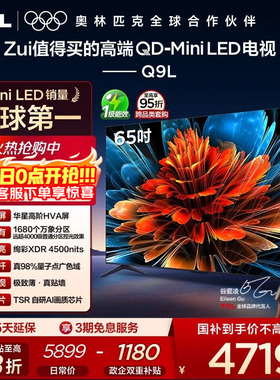TCL电视 65Q9L 65英寸 QD-Mini LED 万象分区 电视机以旧换新补贴