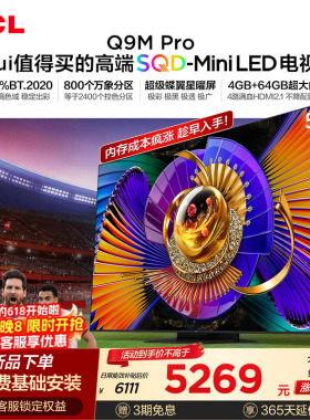TCL电视 55Q9M Pro 55英寸 SQD-Mini LED 100%全局高色域 大内存