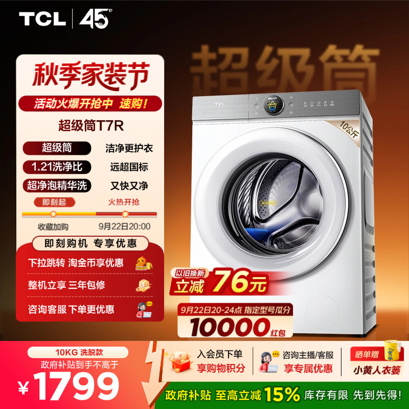 国补15%|1.21洗净比TCL滚筒										