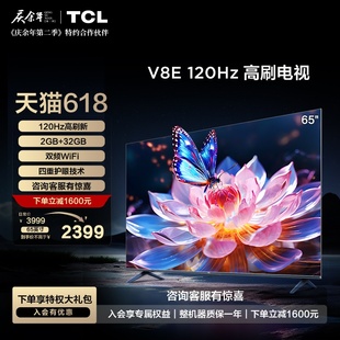 TCL 65英寸120Hz高刷高清4K网络全面屏电视机 官方旗舰店 65V8E