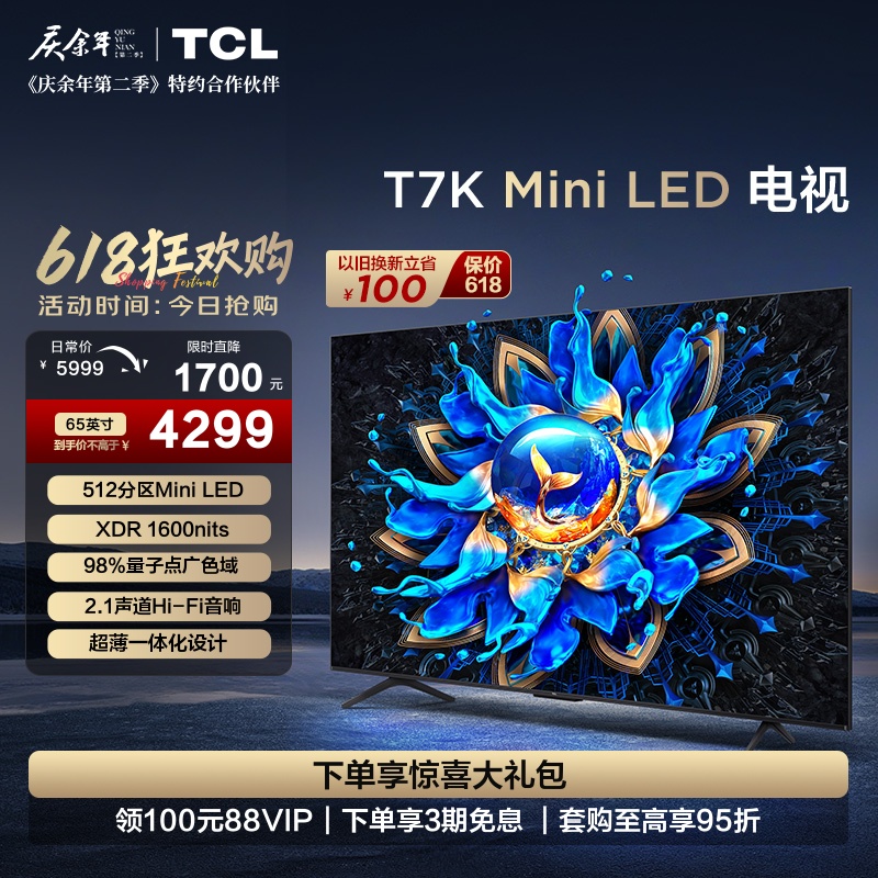 TCL电视 65T7K 65英寸 Mini LED 512分区高清全面屏网络平板电视