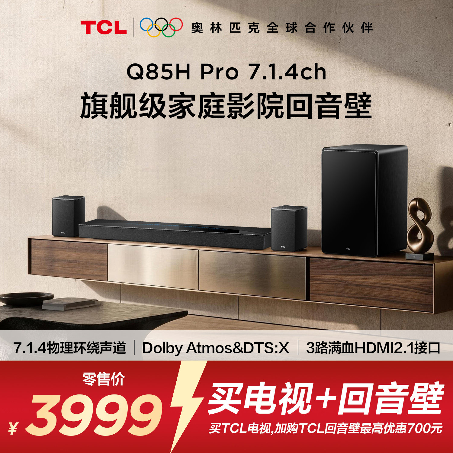 TCL回音壁 Q85H Pro 7.1.4声道 全向声弧 T和弦 杜比全景声音响