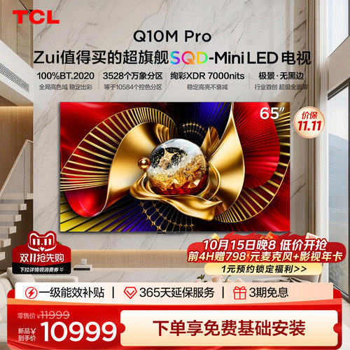 TCLQ10MPro65英寸SQD-MiniLED